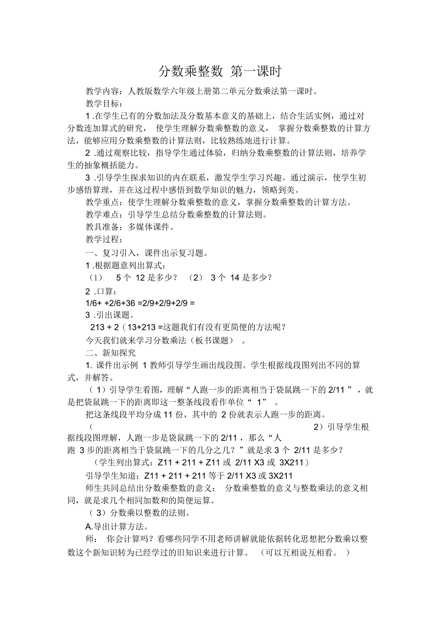 人教版六年级数学上册《分数乘法分数乘法》优质课教案_第1页