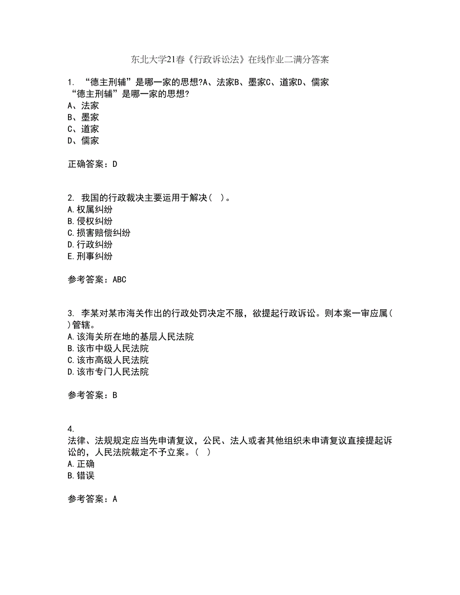 东北大学21春《行政诉讼法》在线作业二满分答案56_第1页