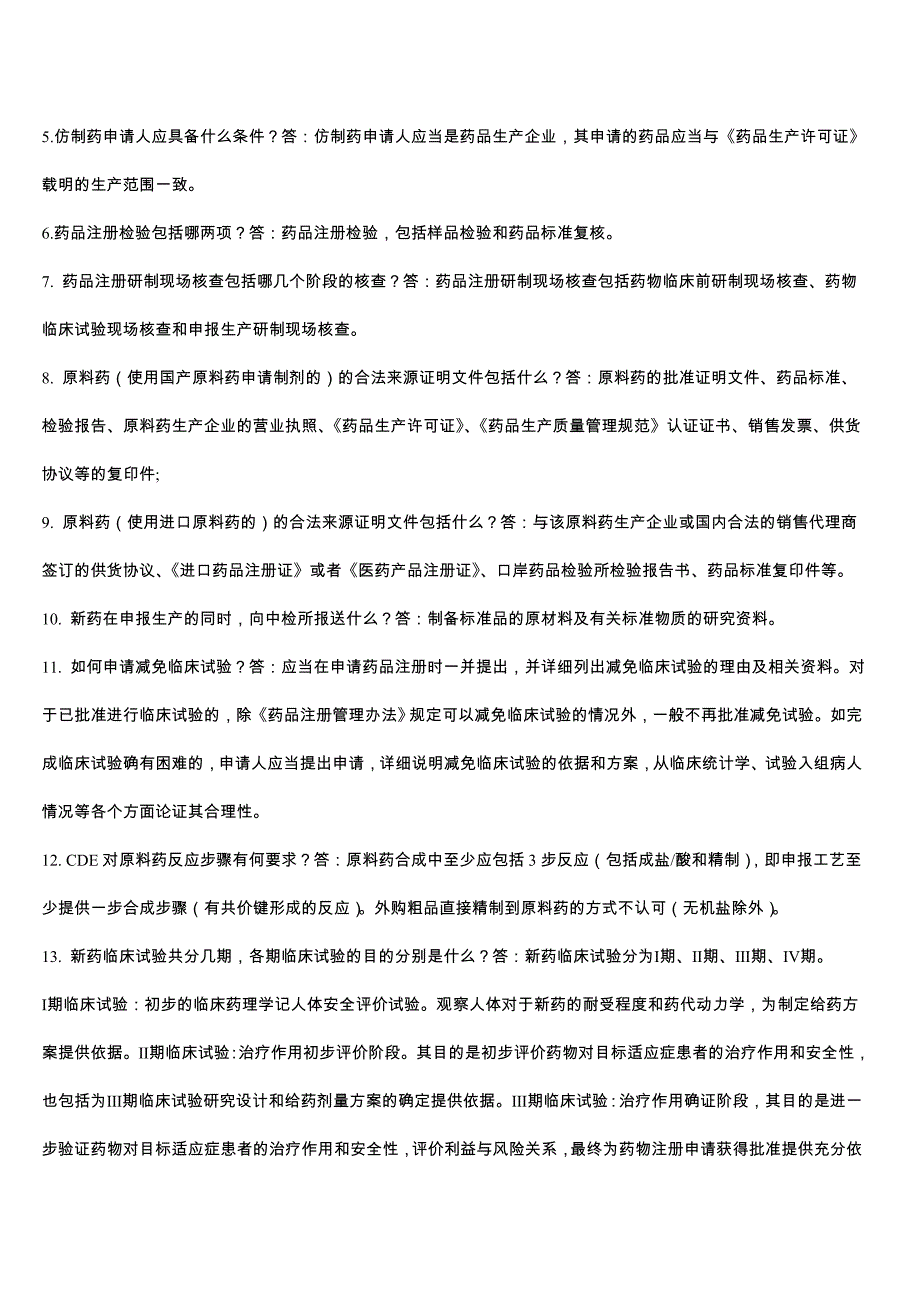 药品注册试题汇总_第3页