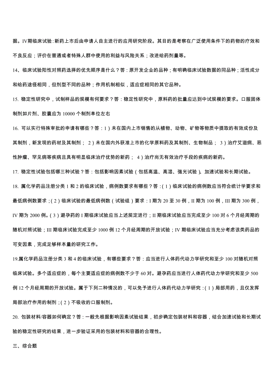 药品注册试题汇总_第4页