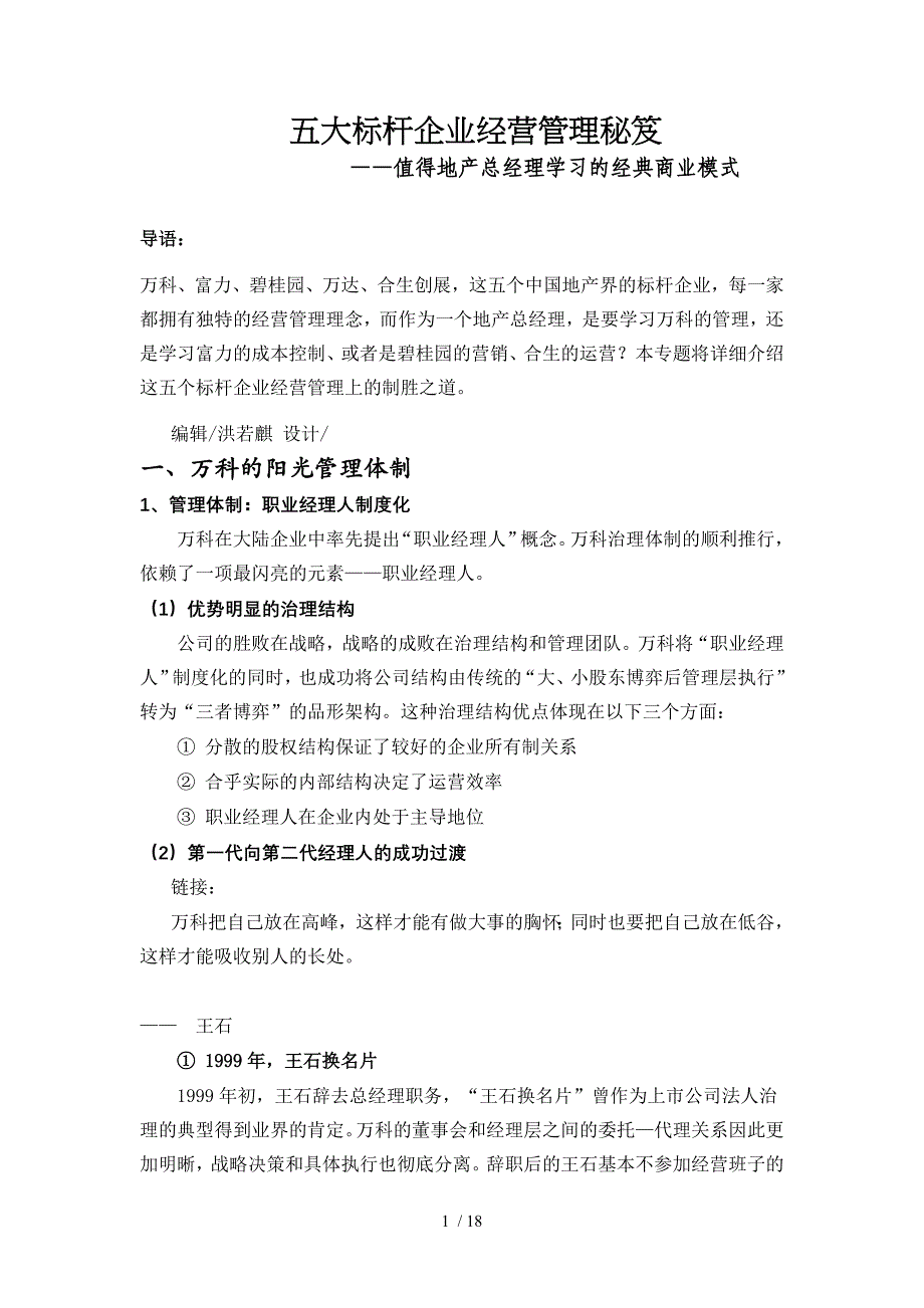 五大标杆企业经营管理秘笈_第1页