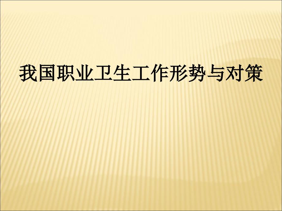 我国职业健康工作的形势与对策课件_第1页