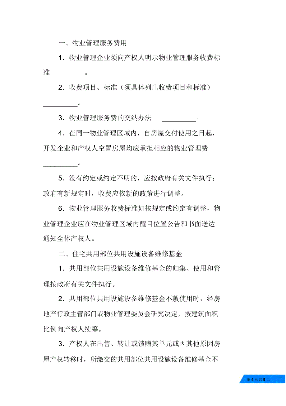 北京市商品房物业管理公约_第4页