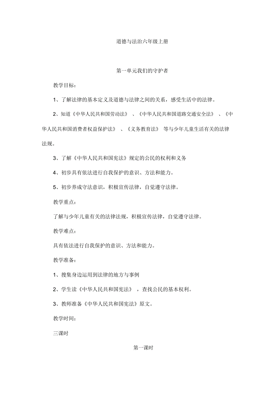 部编版道德与法治六年级上册教案《感受生活中的法律》_第1页