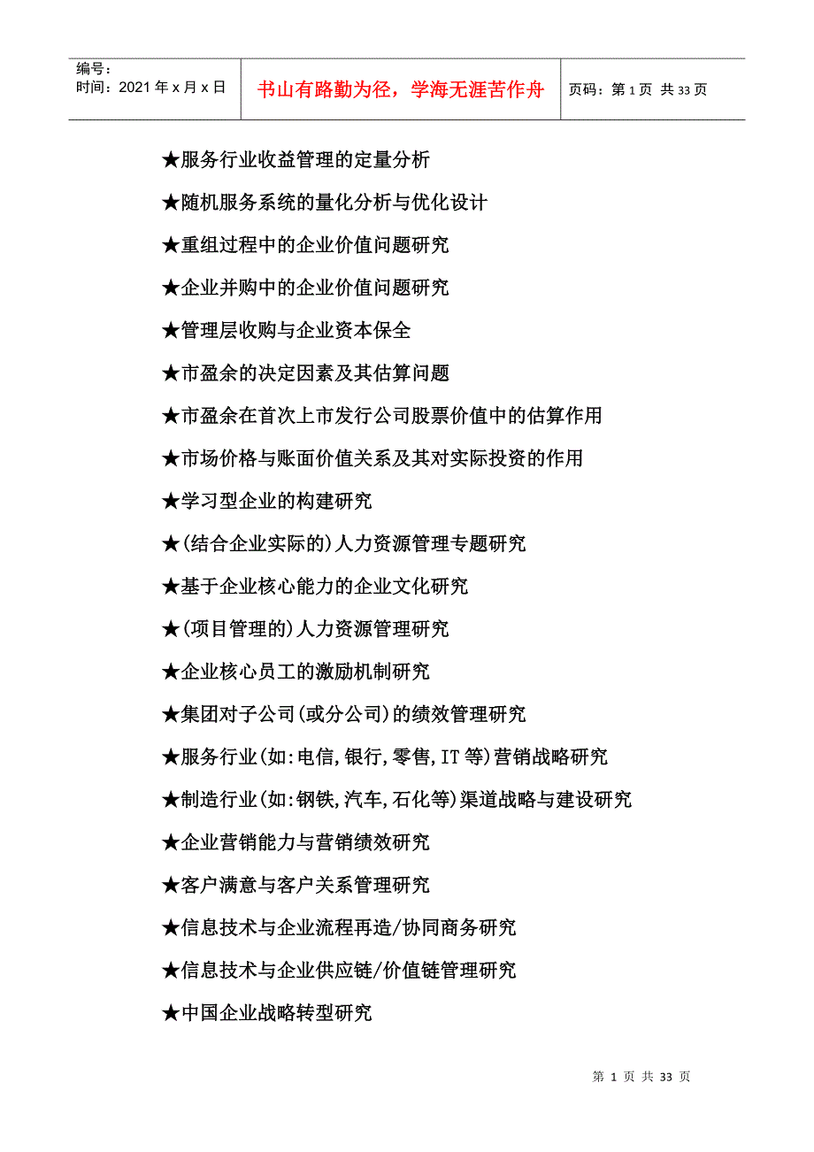 工商管理硕士MBA毕业论文参考选题大全_第1页