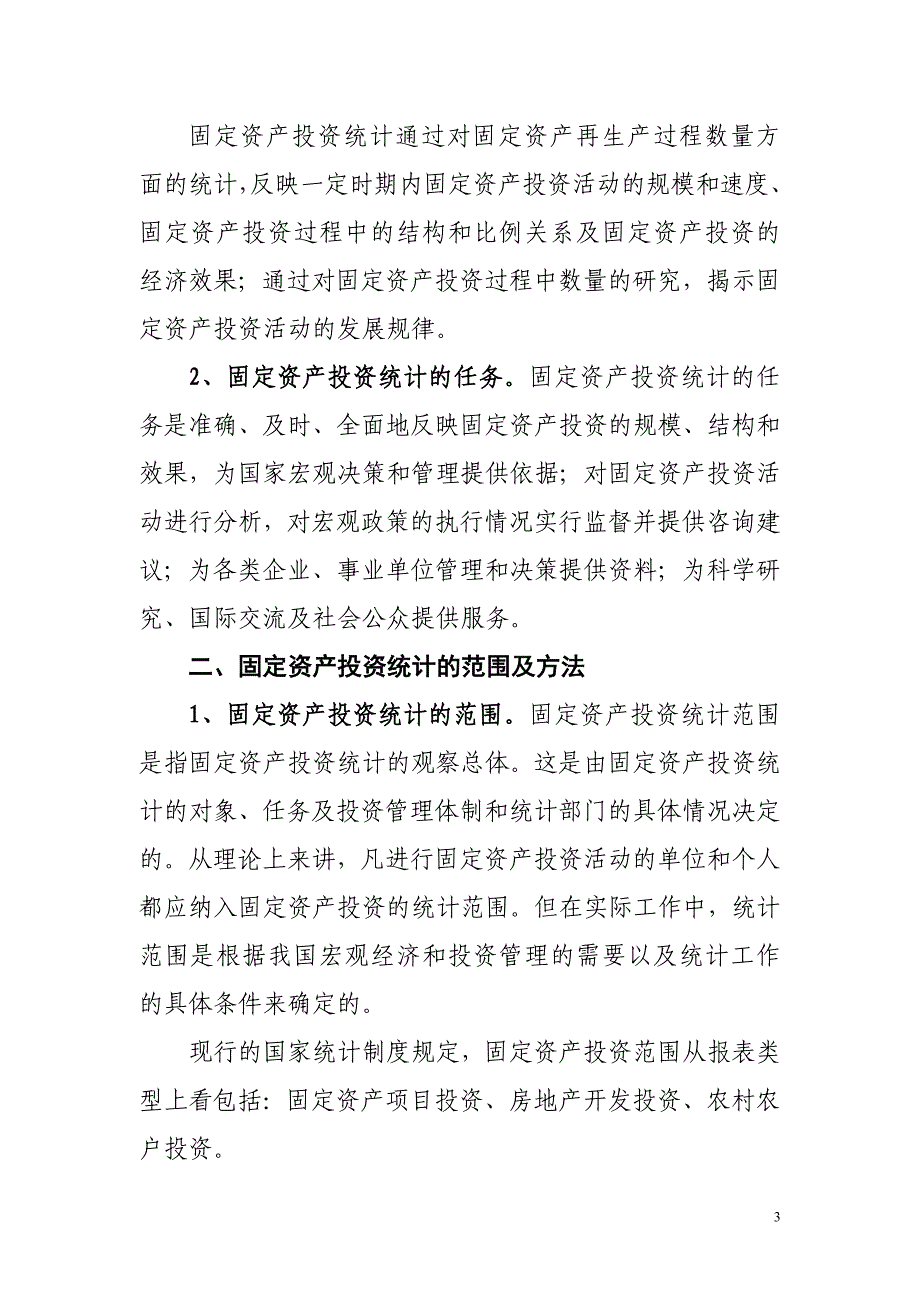 话说固定资产投资统计_第3页