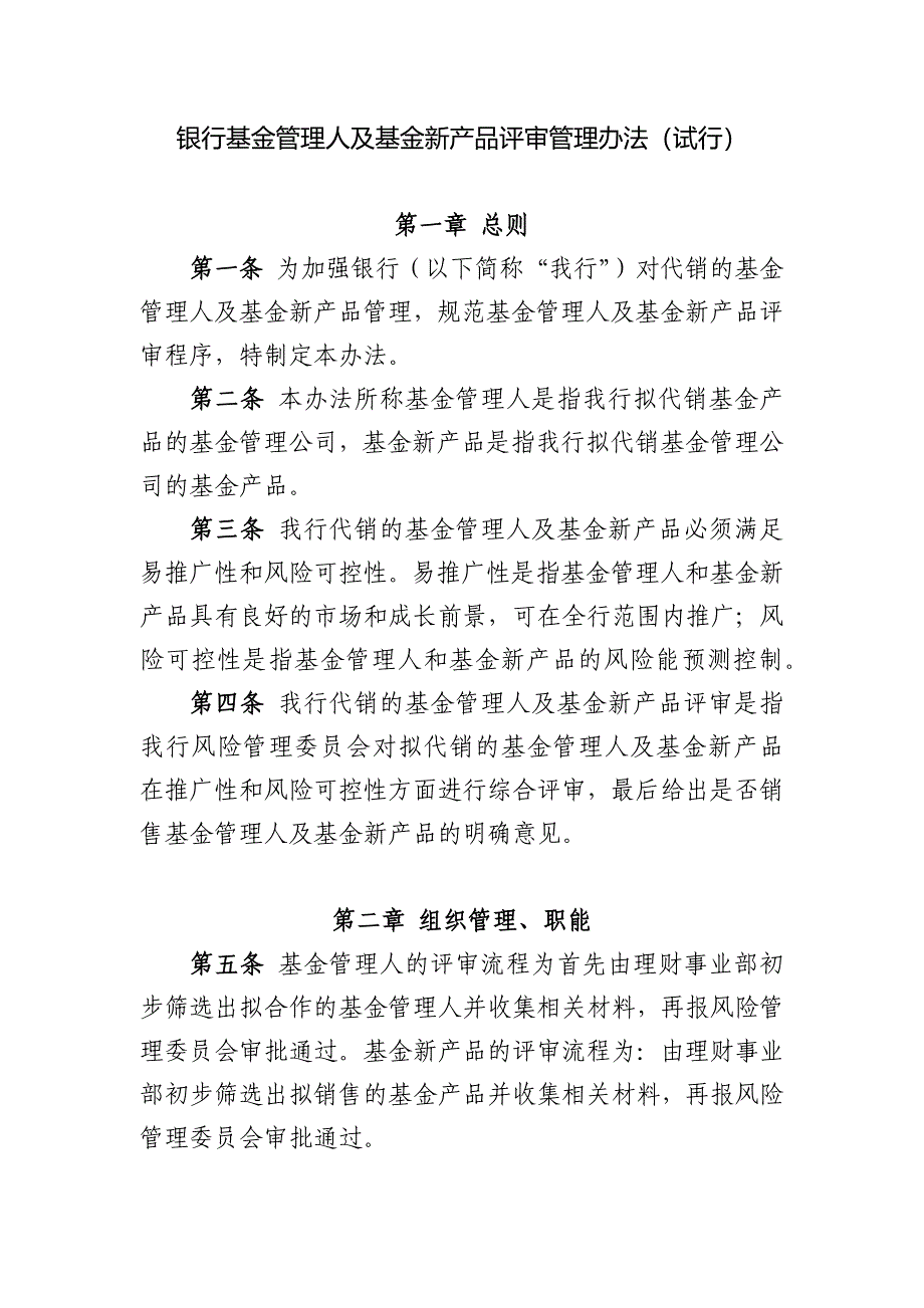 银行基金管理人及基金新产品评审管理办法(试行).docx_第1页