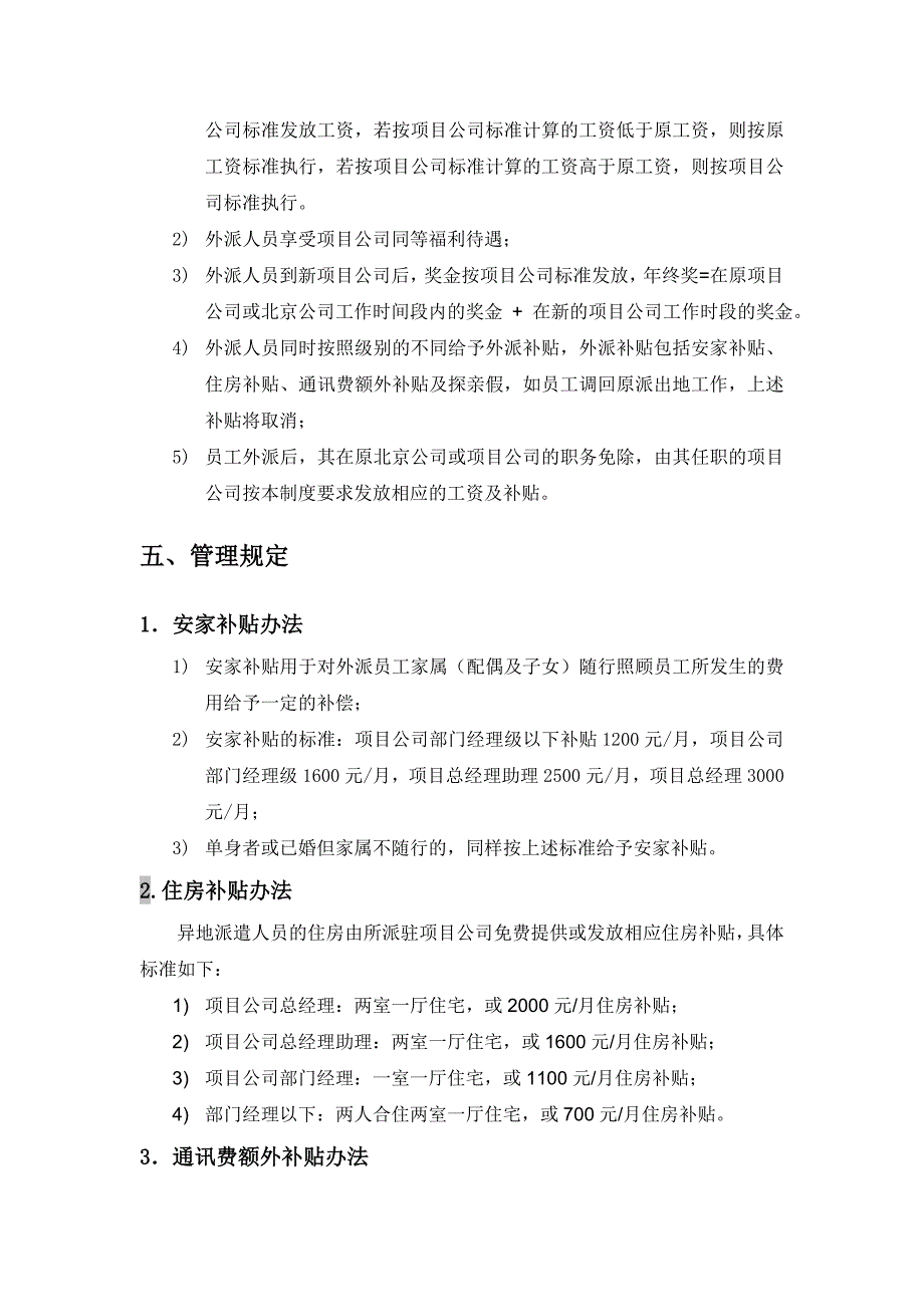 永泰房地产异地调动薪酬管理制度20061220.doc_第4页