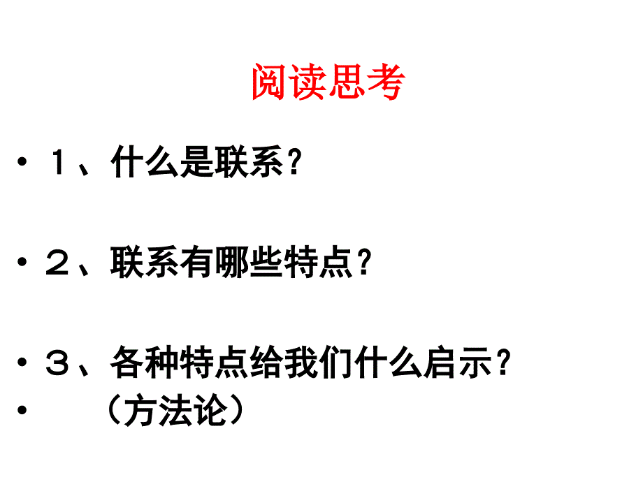 世界是普遍联系的新_第3页