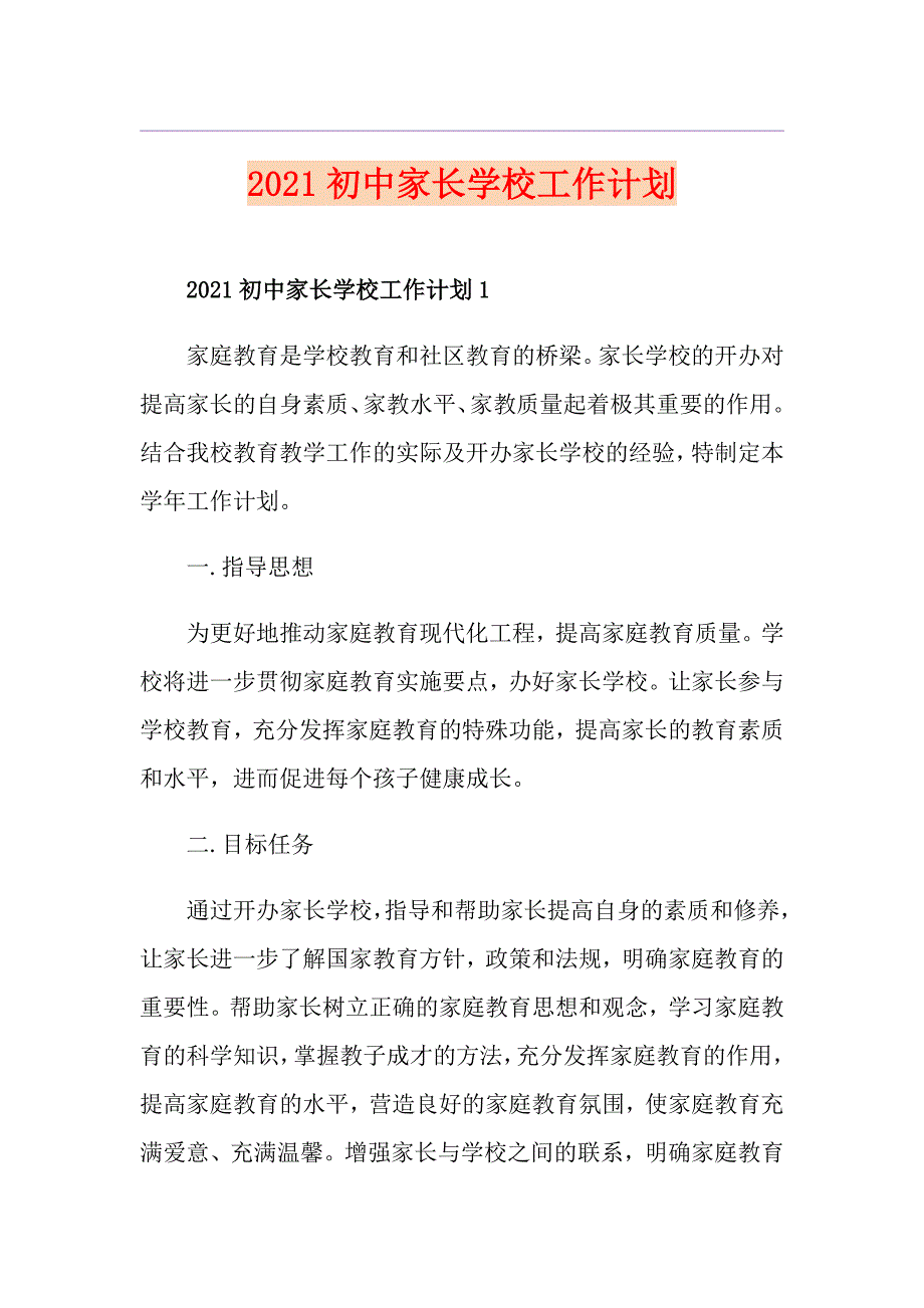 2021初中家长学校工作计划_第1页