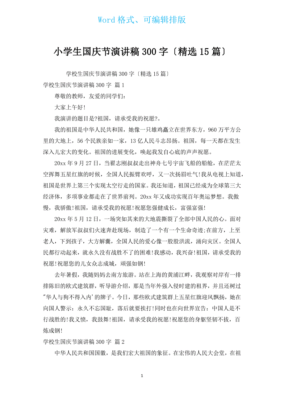 小学生国庆节演讲稿300字（汇编15篇）.docx_第1页