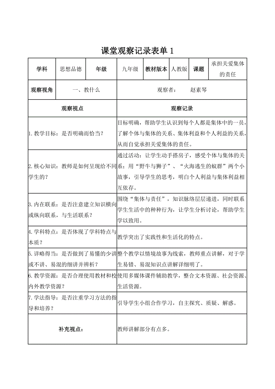 （赵素琴）线上视频课堂观察记录表单_第1页