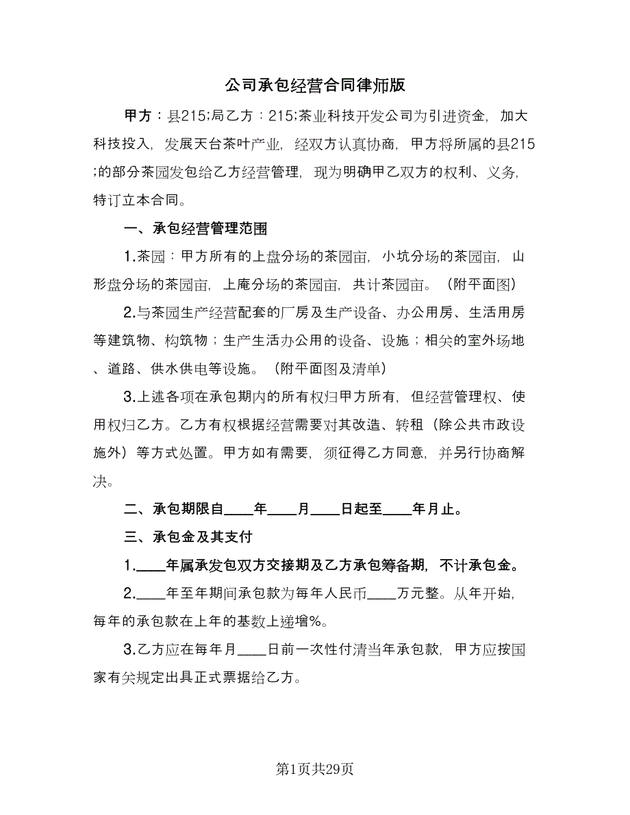 公司承包经营合同律师版（8篇）.doc_第1页