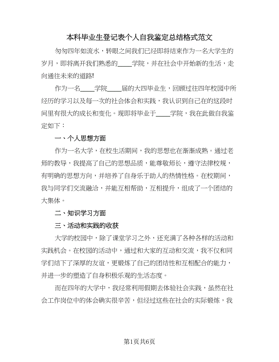 本科毕业生登记表个人自我鉴定总结格式范文（4篇）.doc_第1页