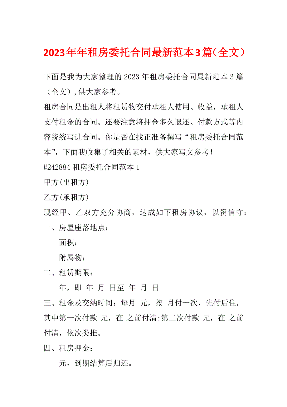 2023年年租房委托合同最新范本3篇（全文）_第1页