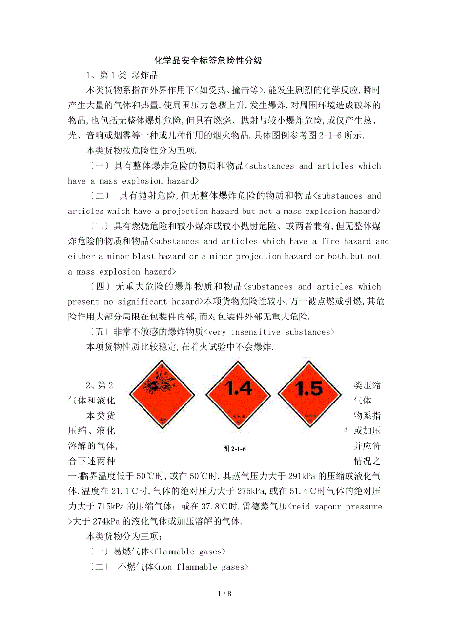 化学品安全标签危险性分级_第1页