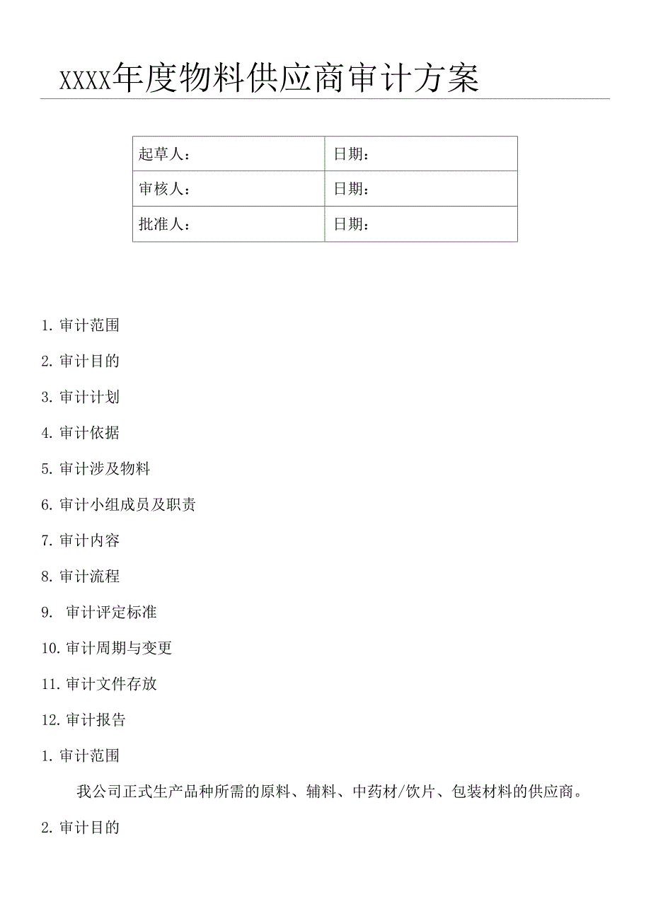 年度物料供应商审计方法_第1页