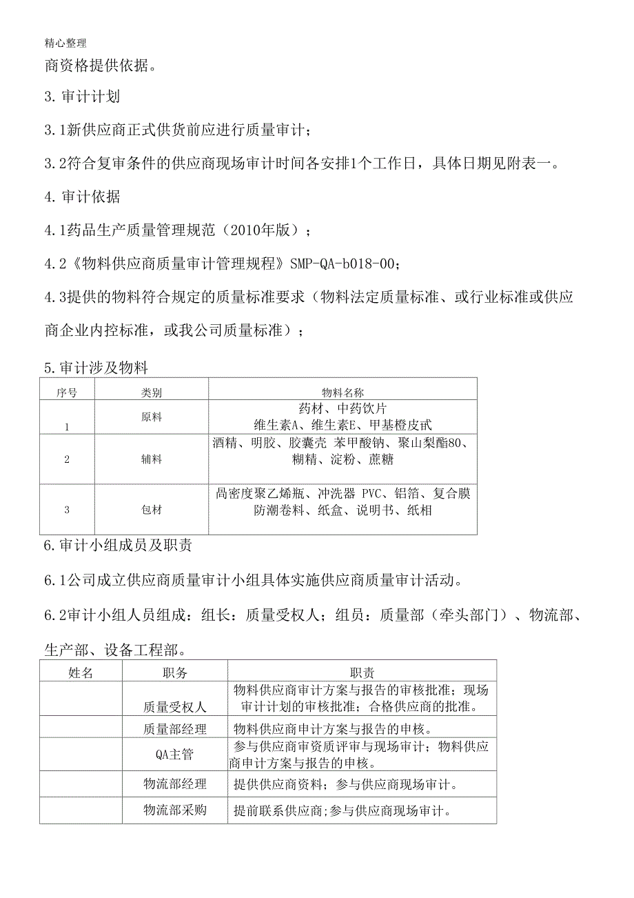 年度物料供应商审计方法_第3页