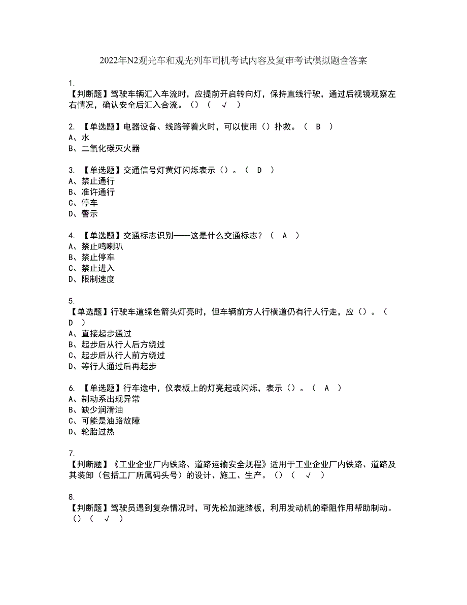 2022年N2观光车和观光列车司机考试内容及复审考试模拟题含答案第18期_第1页