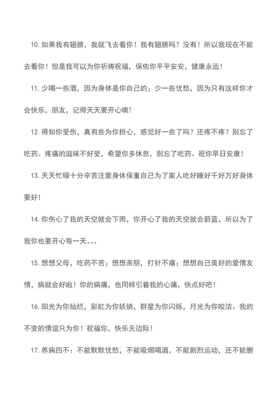 安慰病人短信【精品文档】.doc_第2页