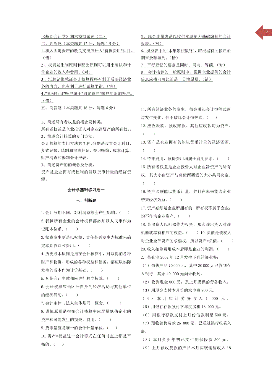 基础会计学期末模拟试题及答案_第3页