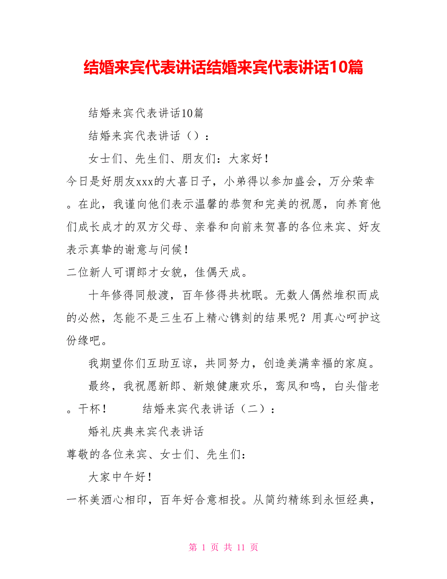 结婚来宾代表讲话结婚来宾代表讲话10篇_第1页