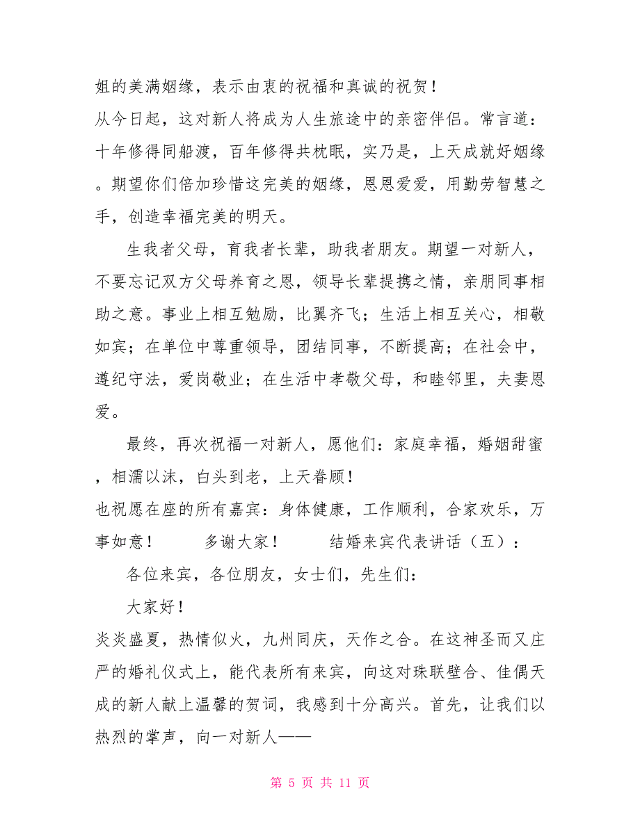 结婚来宾代表讲话结婚来宾代表讲话10篇_第5页