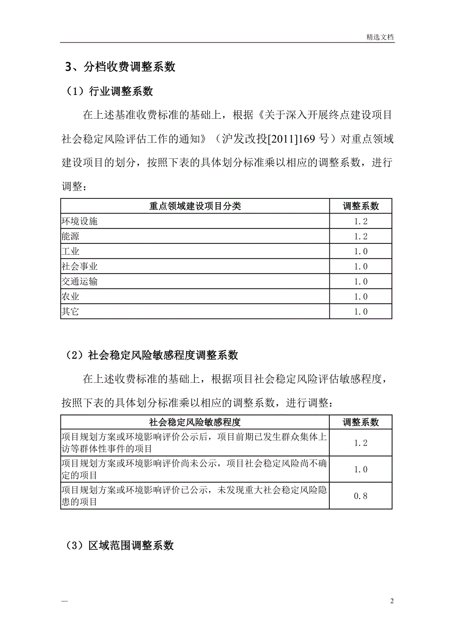 社会稳定风险分析评估报告收费标准_第2页