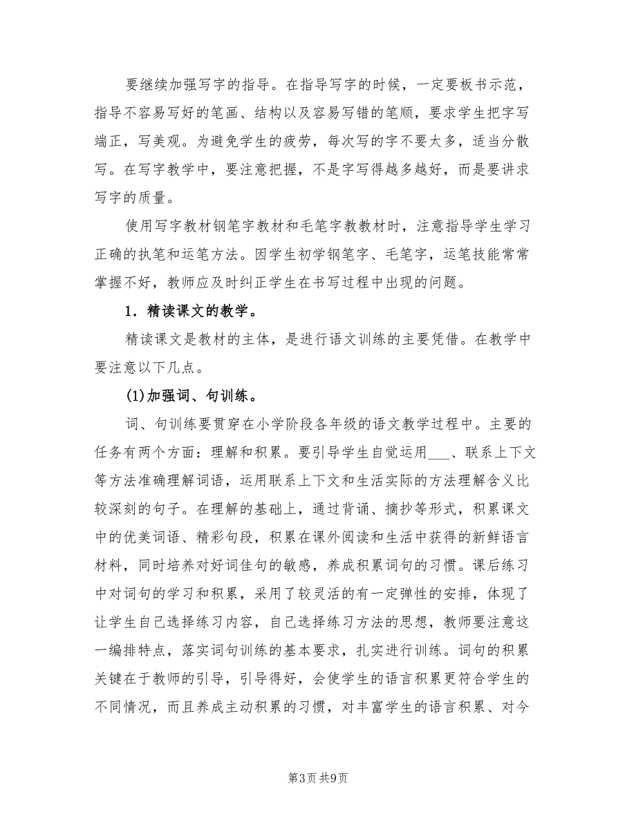 2022年上学期三年级上册语文教学工作计划范文_第3页