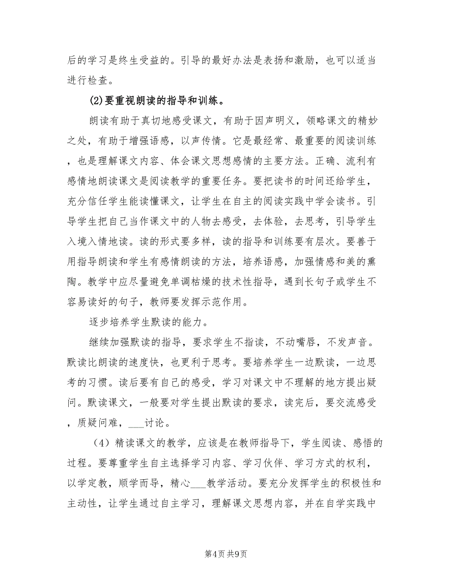 2022年上学期三年级上册语文教学工作计划范文_第4页