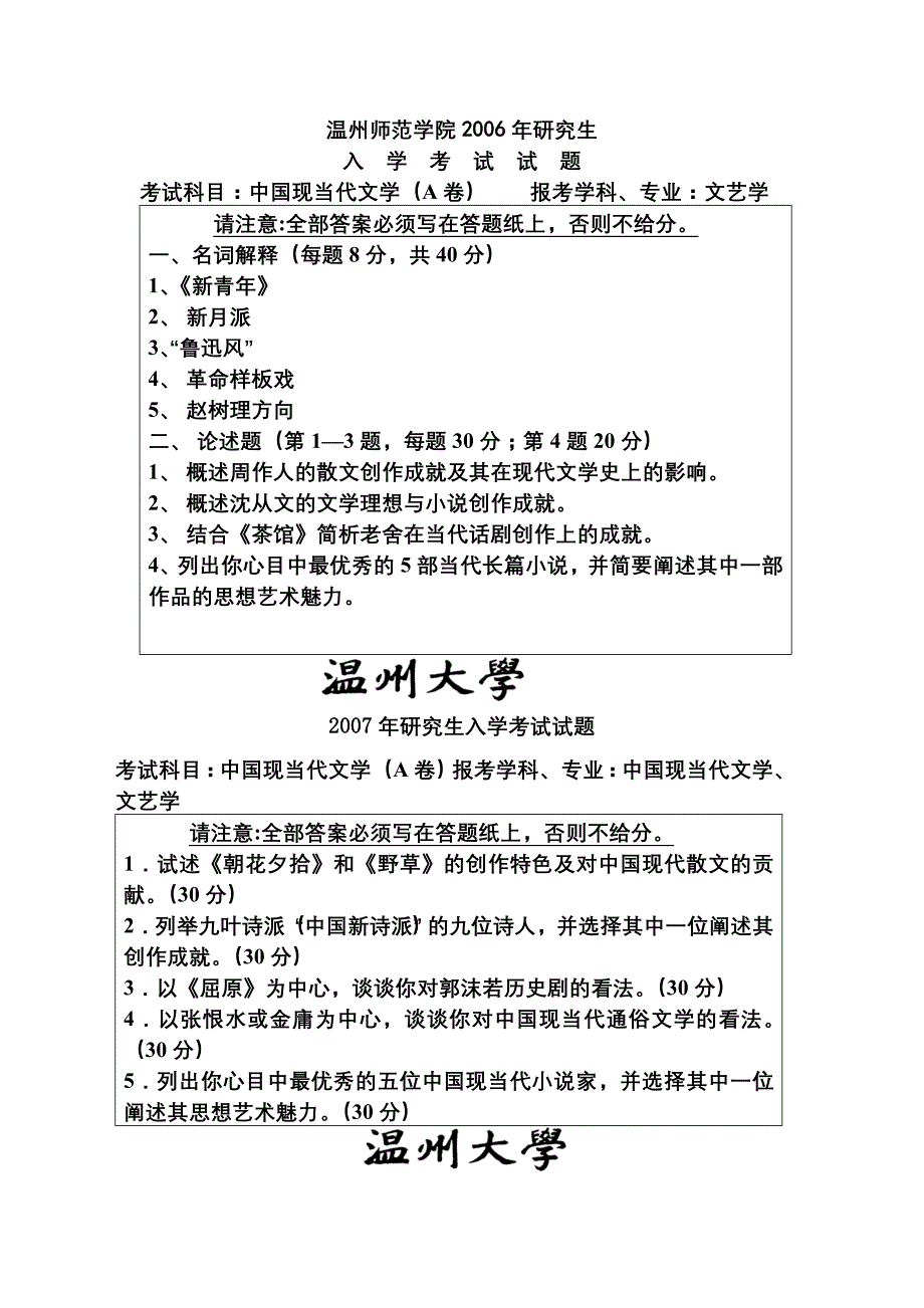 温州大学中国现当代文学考研真题.doc_第1页