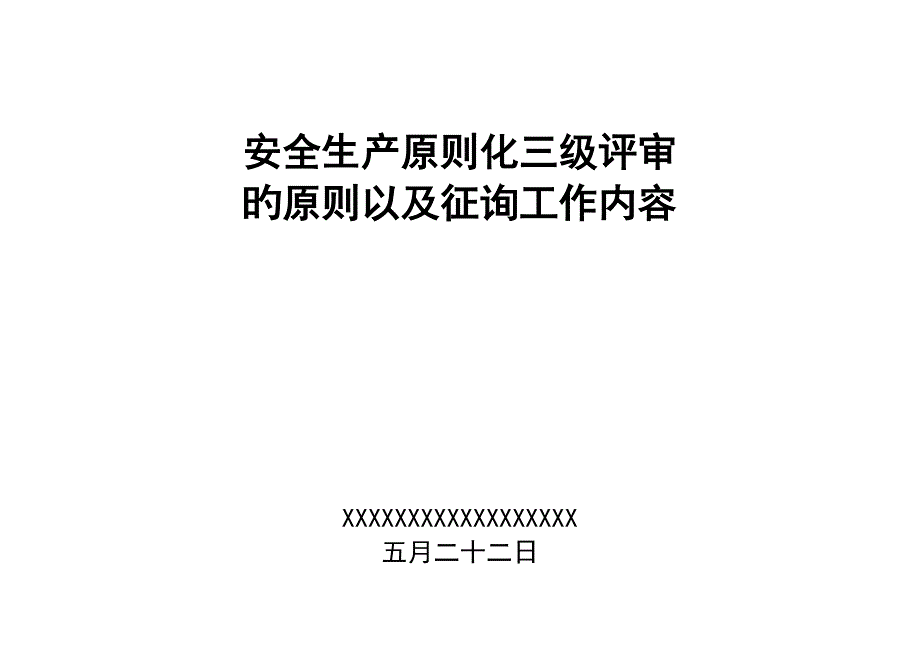 安全生产三级标准化的评审标准以及工作内容_第1页