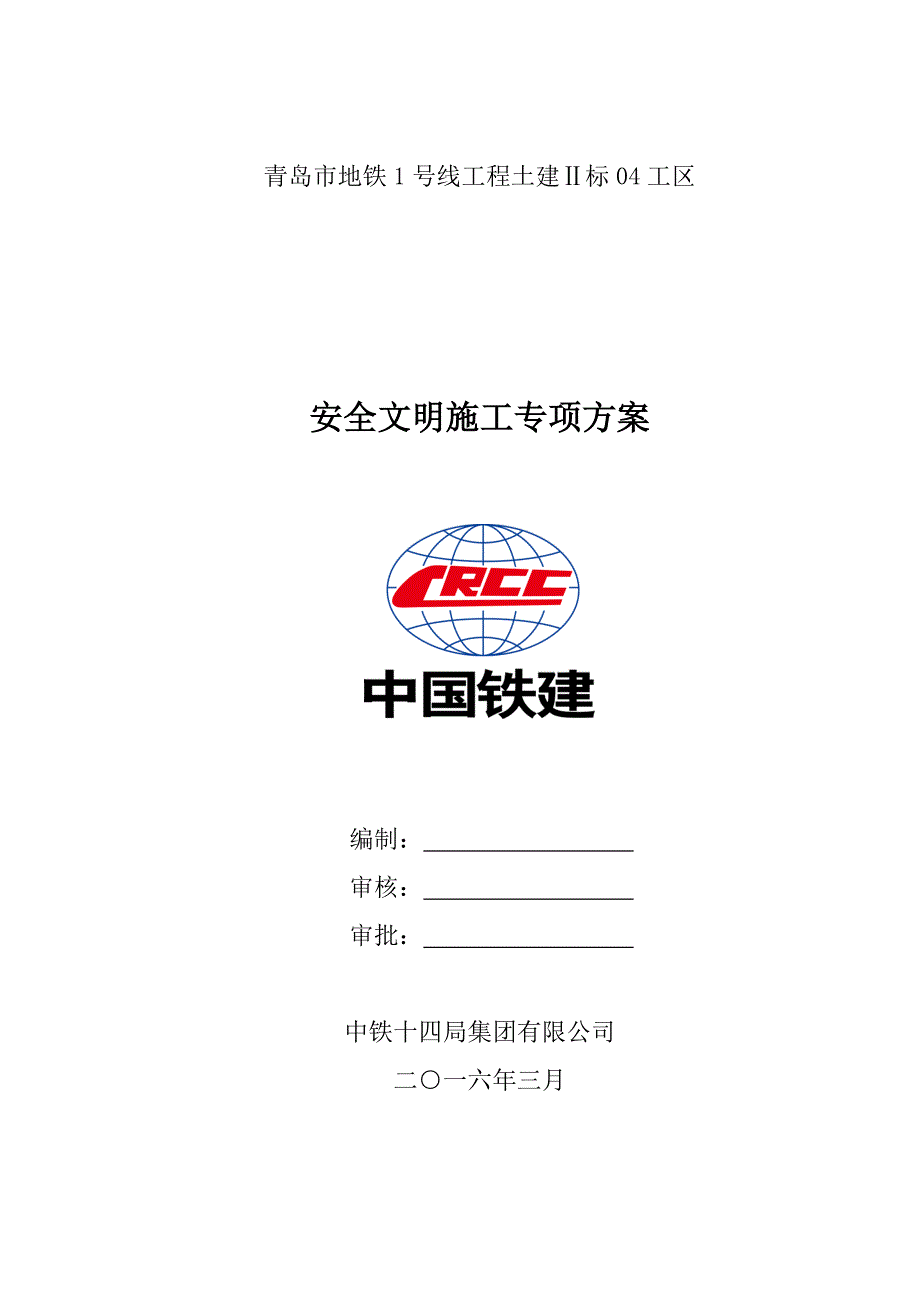 青岛地铁安全文明施工专项方案样本.doc_第1页