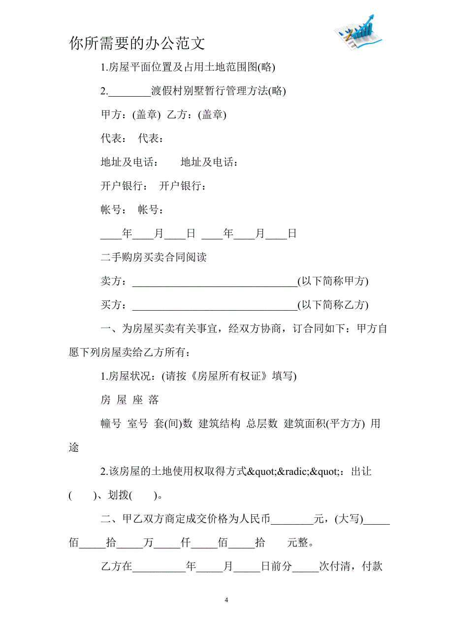 二手购房买卖合同协议书-_第4页