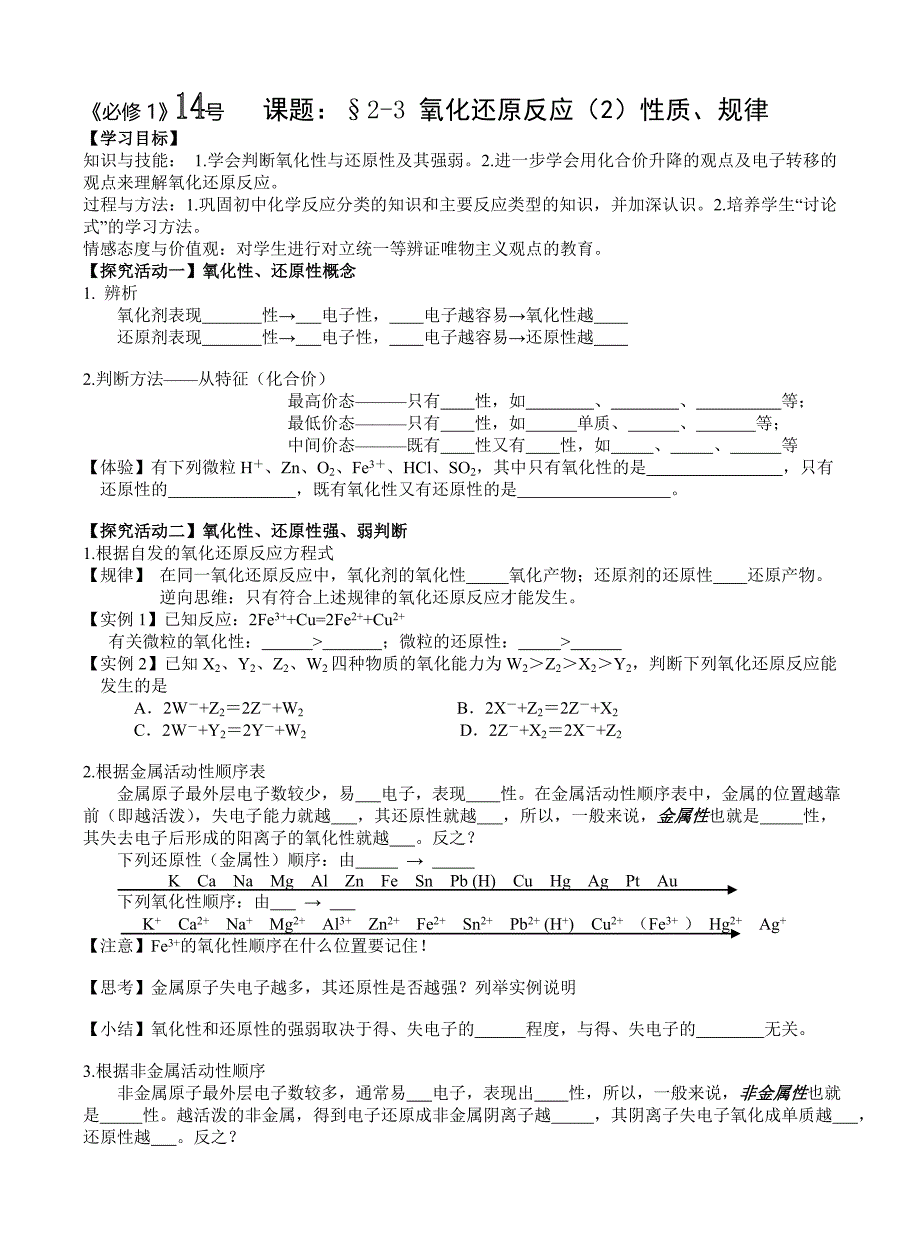 《必修1》14号&#167;2-3氧化还原反应（2）氧化性还原性_第1页