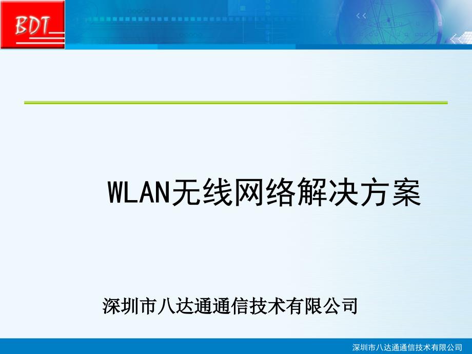 WLAN无线网络解决方案_第1页