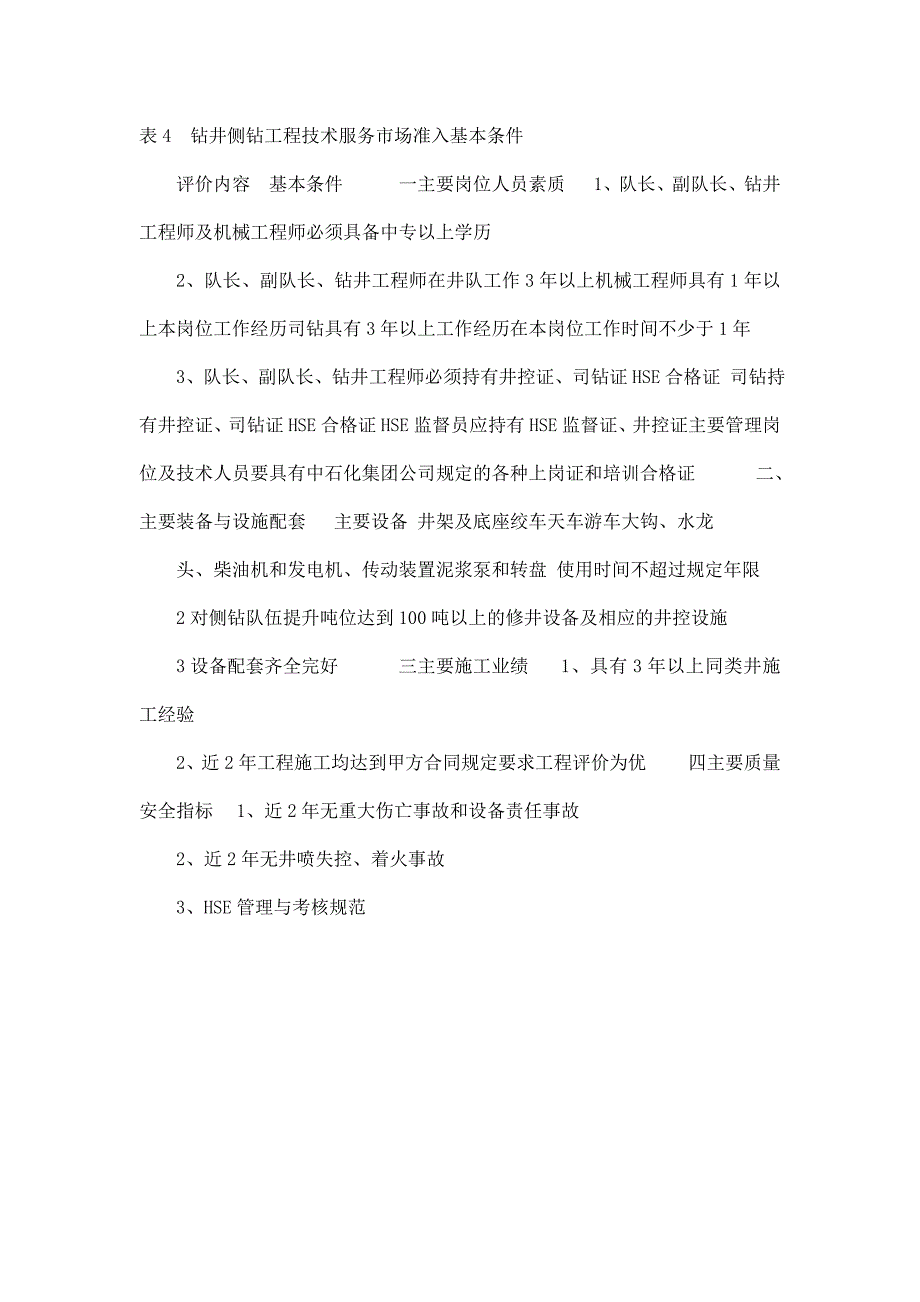 中石化油田勘探开发工程技术服务市场准入各专业基本条件（已处理）_第4页