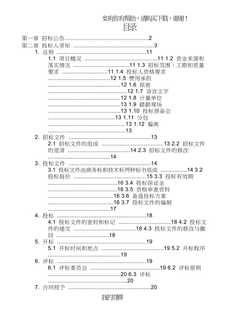 某小吃市场建设项目施工招标文件(DOC57页).doc_第2页