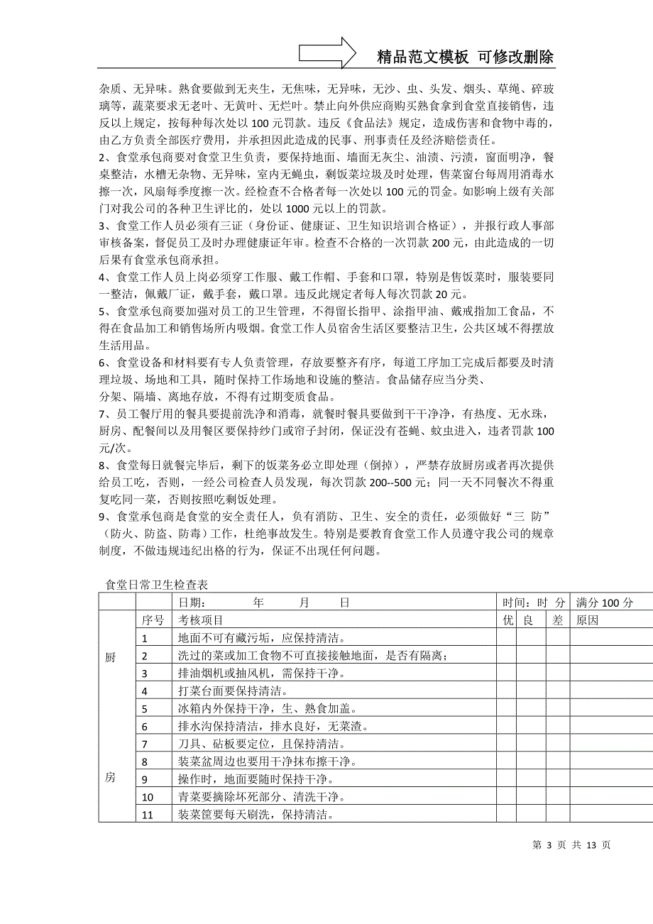 公司食堂管理规定.综述_第3页