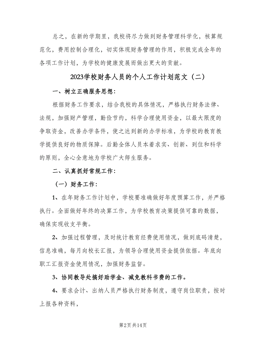 2023学校财务人员的个人工作计划范文（八篇）.doc_第2页