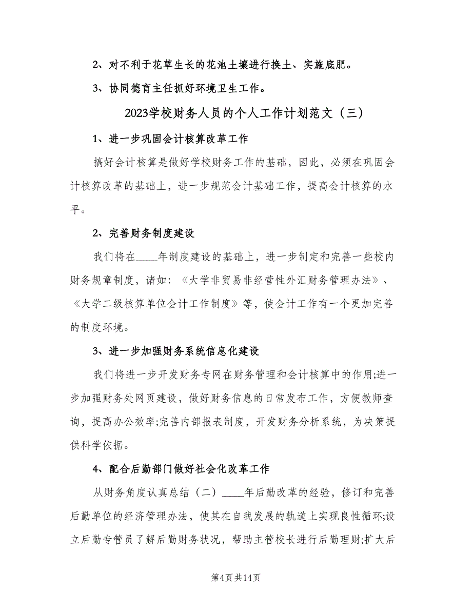 2023学校财务人员的个人工作计划范文（八篇）.doc_第4页