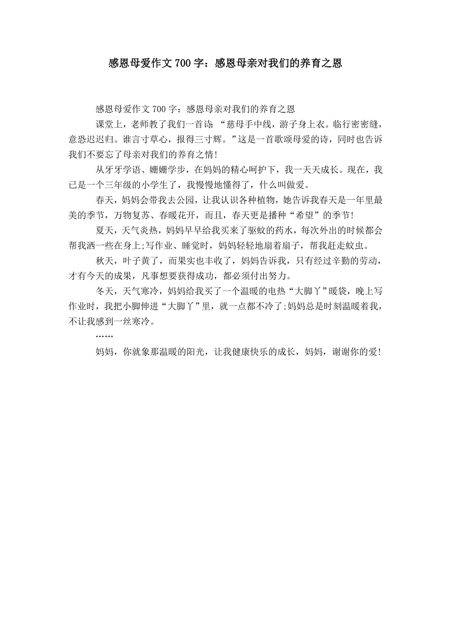 【】感恩母爱作文700字：感恩母亲对我们的养育之恩_第1页