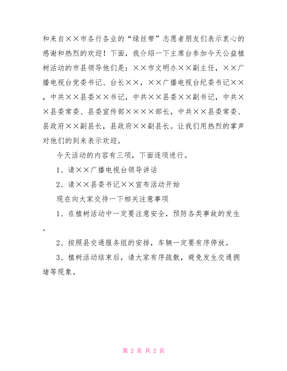 2021年大型公益植树活动主持词_第2页