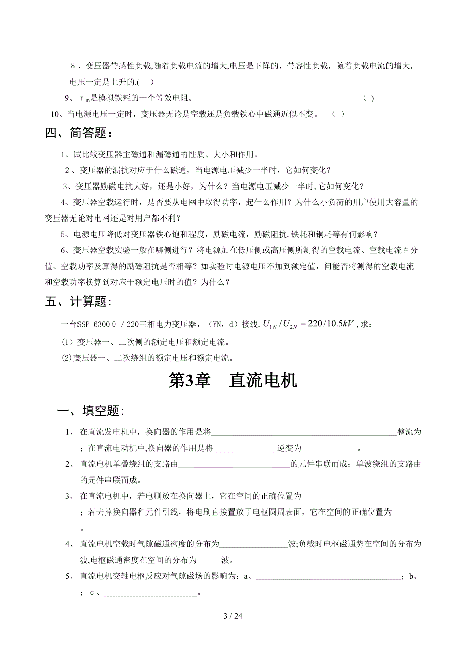 电机拖动习题和答案++_第3页