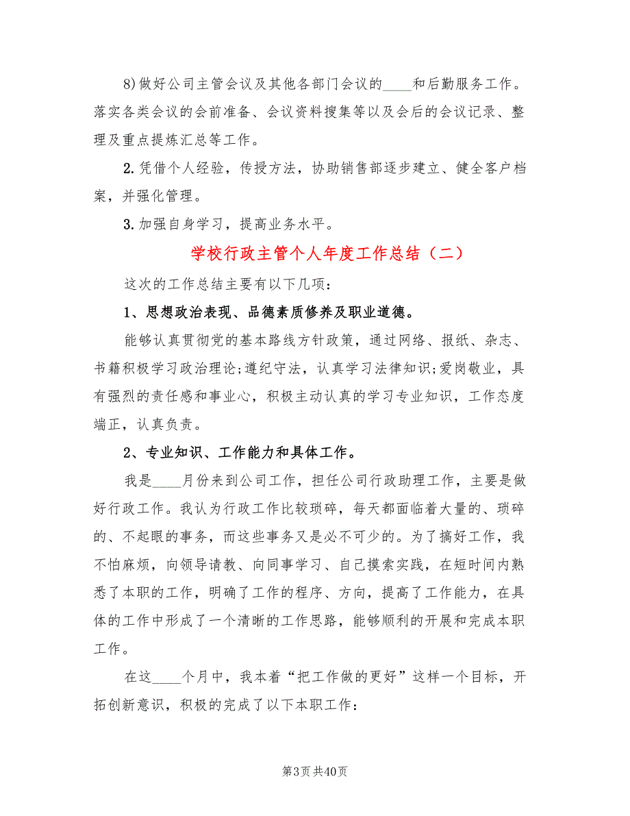 学校行政主管个人年度工作总结(15篇)_第3页