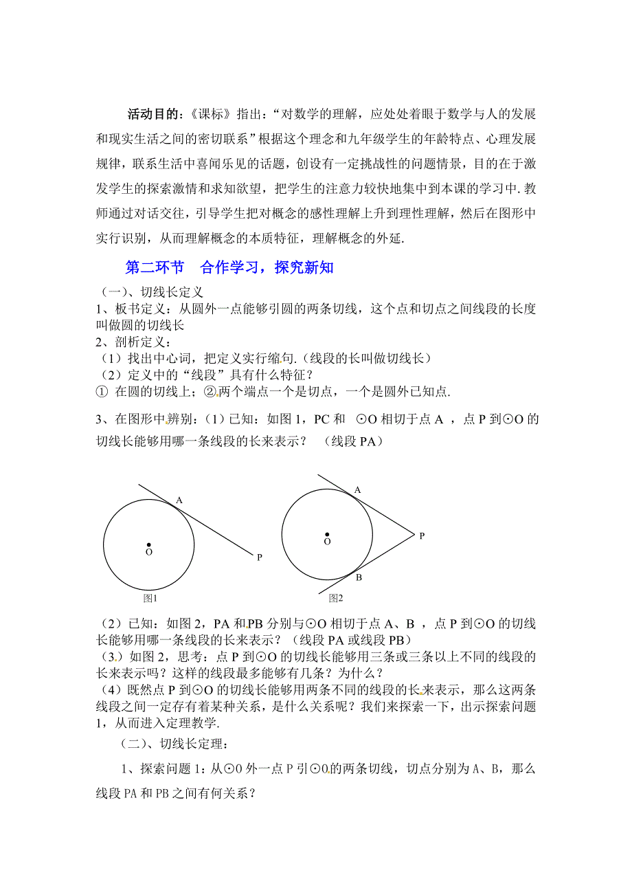 3.7切线长定理教学设计_第3页