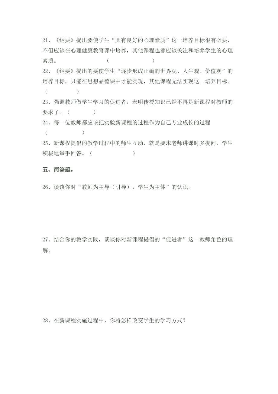 教师编制考试小学语文新课程标准试题_第5页