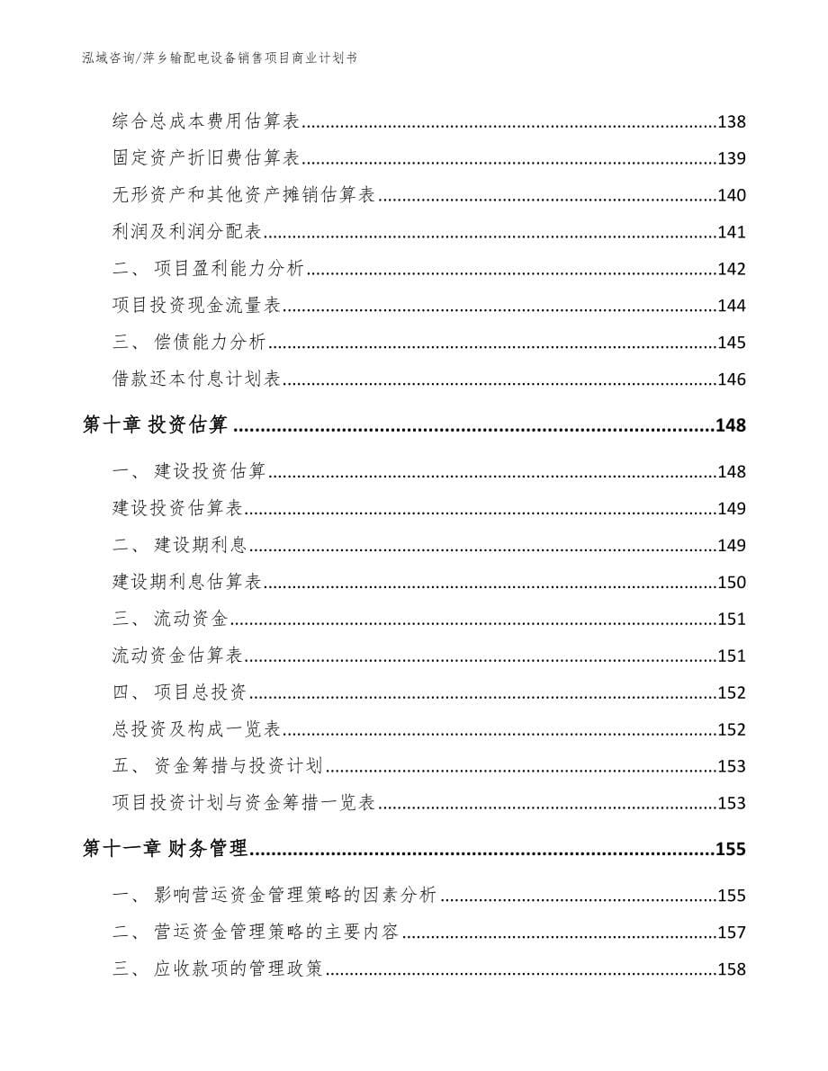 萍乡输配电设备销售项目商业计划书_参考模板_第5页