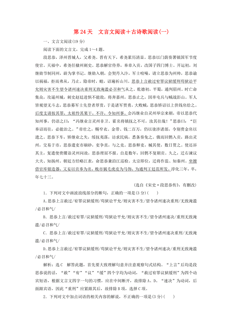 全国通用版2019版高考语文一轮复习天天增分练第24天文言文阅读+古诗歌阅读一_第1页