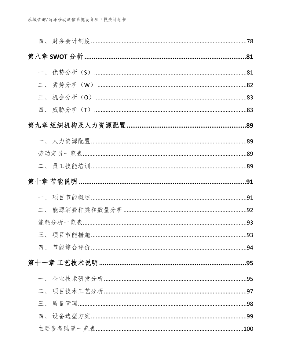 菏泽移动通信系统设备项目投资计划书（范文模板）_第3页